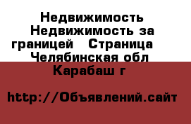 Недвижимость Недвижимость за границей - Страница 3 . Челябинская обл.,Карабаш г.